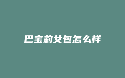 巴宝莉女包怎么样