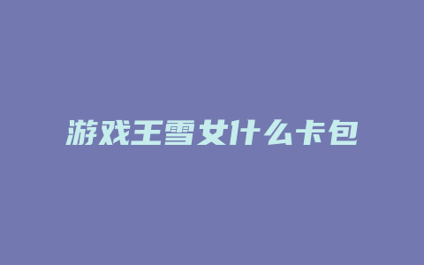 游戏王雪女什么卡包