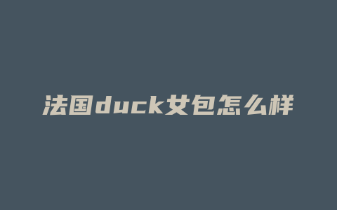 法国duck女包怎么样
