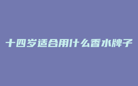 十四岁适合用什么香水牌子