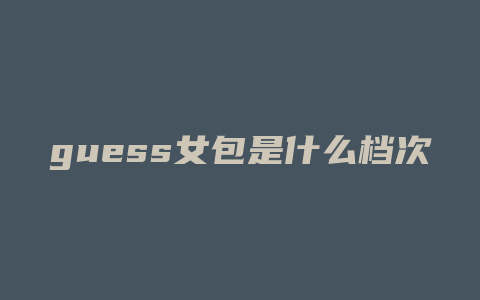 guess女包是什么档次