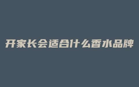 开家长会适合什么香水品牌