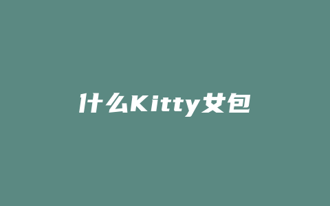 什么Kitty女包