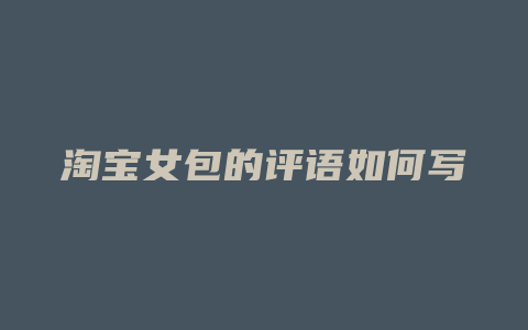 淘宝女包的评语如何写