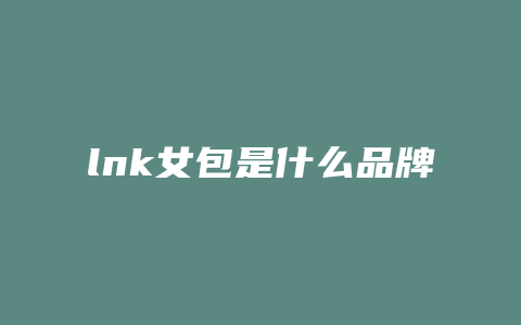 lnk女包是什么品牌