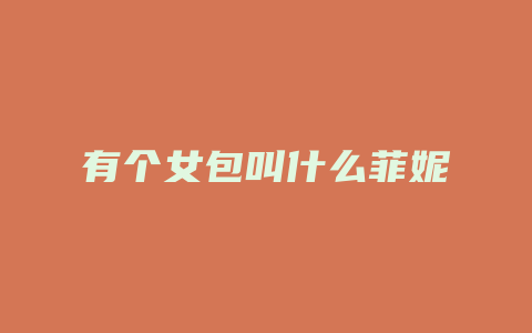 有个女包叫什么菲妮