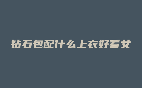 钻石包配什么上衣好看女