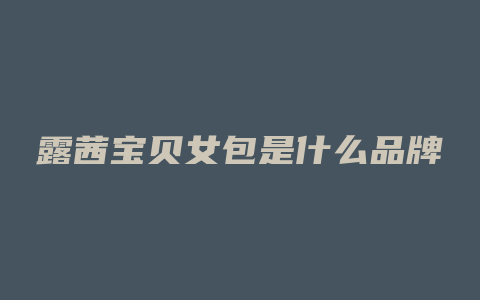 露茜宝贝女包是什么品牌