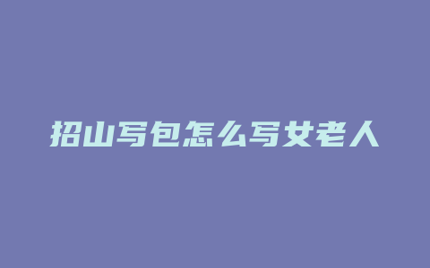 招山写包怎么写女老人