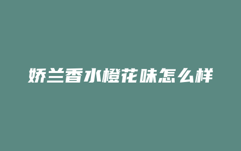 娇兰香水橙花味怎么样