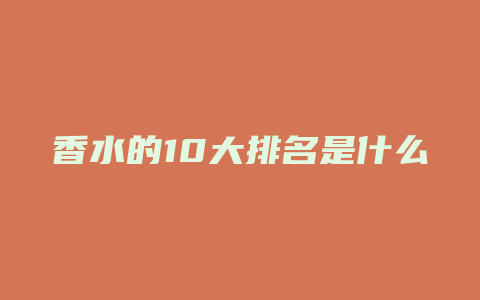 香水的10大排名是什么