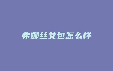 弗娜丝女包怎么样