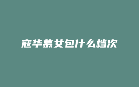 寇华慕女包什么档次