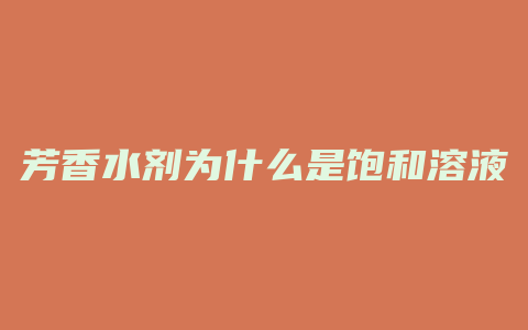 芳香水剂为什么是饱和溶液