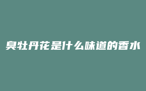 臭牡丹花是什么味道的香水