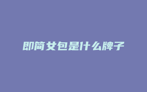 即简女包是什么牌子