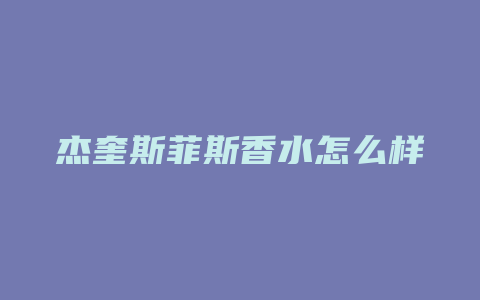 杰奎斯菲斯香水怎么样