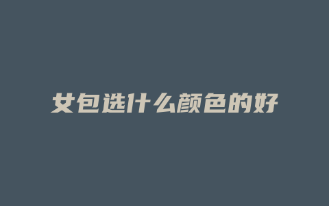 女包选什么颜色的好