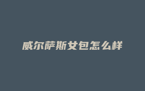 威尔萨斯女包怎么样