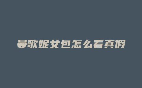 曼歌妮女包怎么看真假