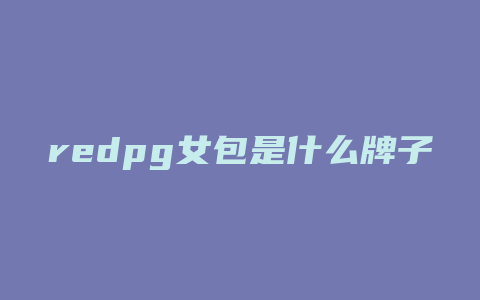 redpg女包是什么牌子