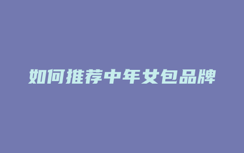 如何推荐中年女包品牌