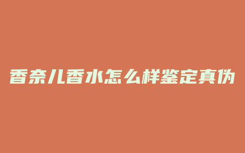 香奈儿香水怎么样鉴定真伪