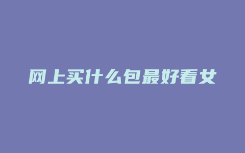 网上买什么包最好看女