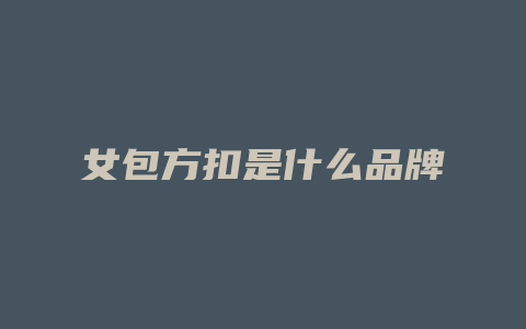 女包方扣是什么品牌