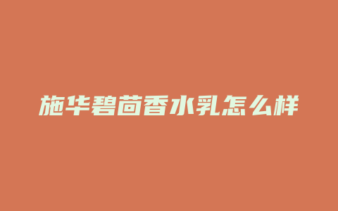 施华碧茴香水乳怎么样