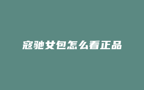 寇驰女包怎么看正品