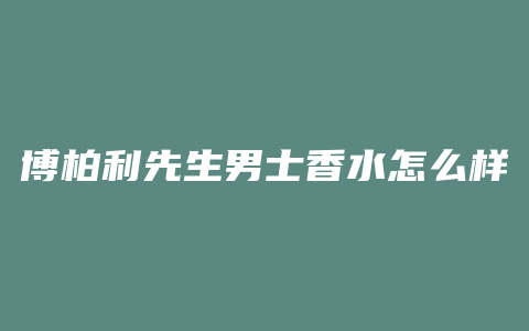 博柏利先生男士香水怎么样