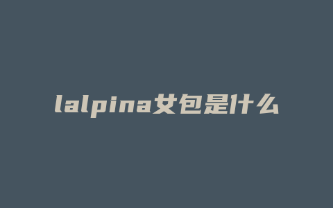 lalpina女包是什么档次