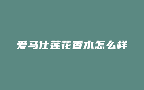 爱马仕莲花香水怎么样