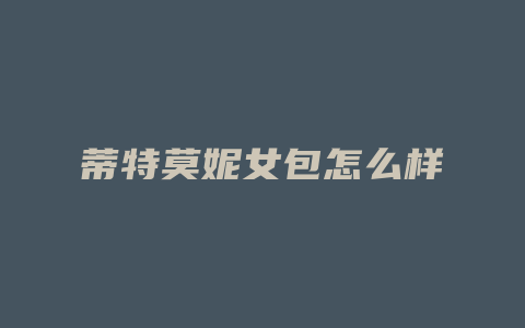 蒂特莫妮女包怎么样