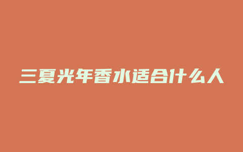 三夏光年香水适合什么人