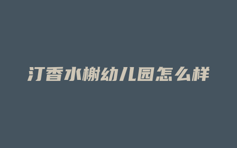 汀香水榭幼儿园怎么样