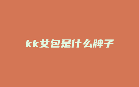 kk女包是什么牌子