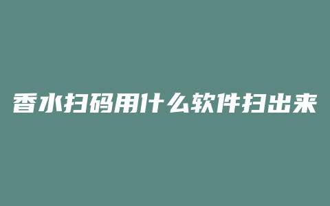 香水扫码用什么软件扫出来
