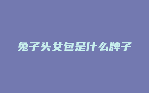 兔子头女包是什么牌子