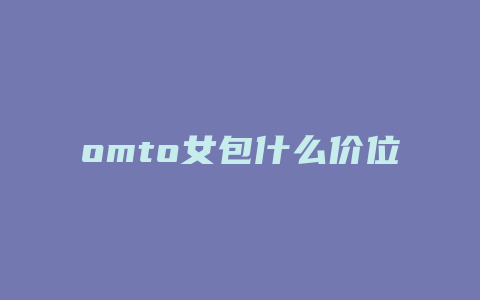 omto女包什么价位