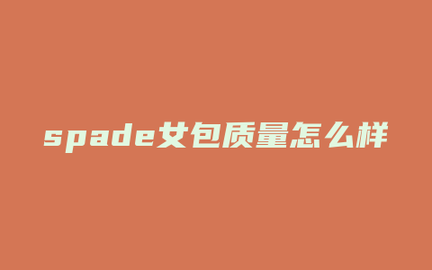 spade女包质量怎么样