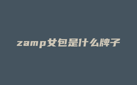 zamp女包是什么牌子