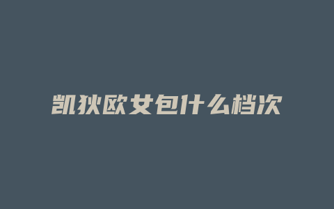 凯狄欧女包什么档次