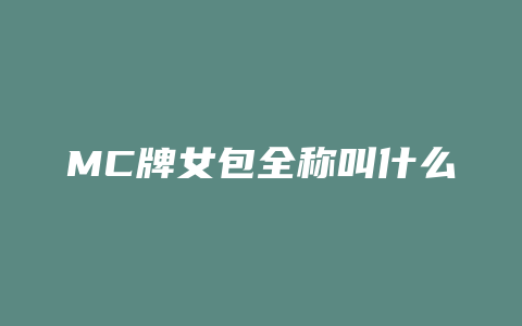 MC牌女包全称叫什么