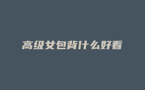 高级女包背什么好看
