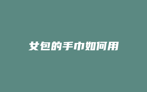 女包的手巾如何用