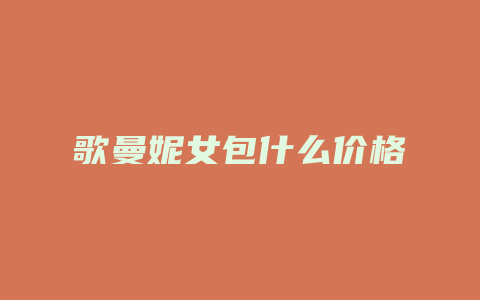 歌曼妮女包什么价格