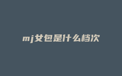 mj女包是什么档次