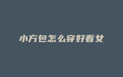 小方包怎么穿好看女